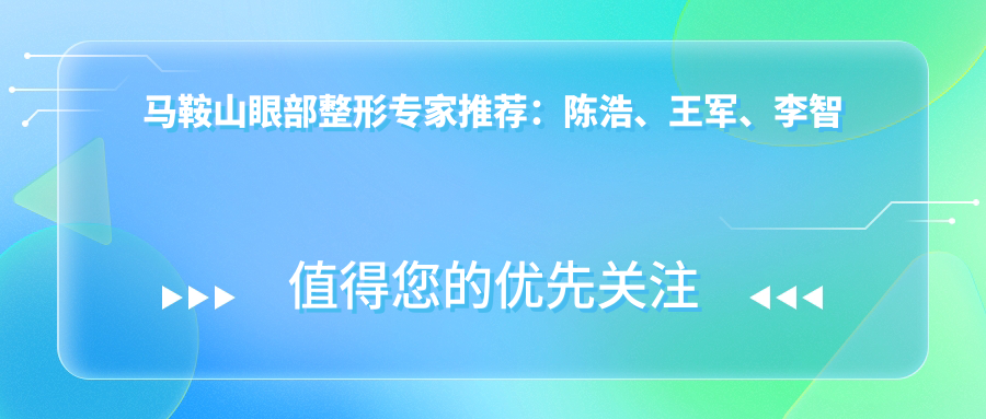 马鞍山眼部整形医生推荐：陈浩、王军、李智明，精通眼部综合及精细整形