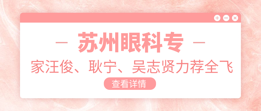 苏州眼科医生汪俊、耿宁、吴志贤力荐全飞秒手术，矫正近视散光疗效佳
