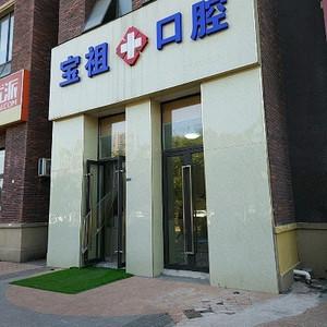 宝祖口腔