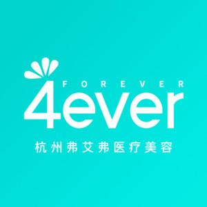 杭州4ever医疗美容