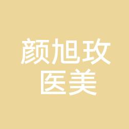 杭州颜旭玫医疗美容