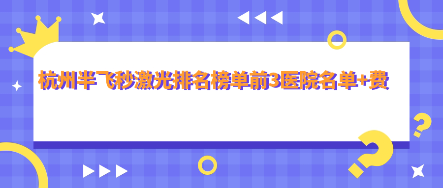 杭州半飞秒激光排名榜单前3医院名单+费用价目表介绍!技术较好技术精细