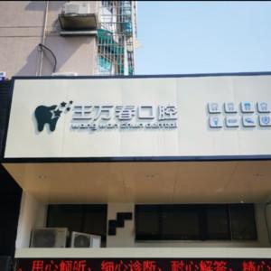宁波鄞州王万春口腔