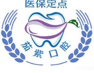 宁波茄紫口腔