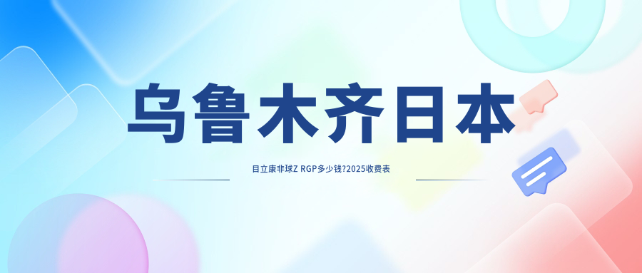 乌鲁木齐日本目立康非球Z RGP多少钱?2025收费表揭秘了~乌鲁木齐日本目立康非球Z RGP费用标准马上看!