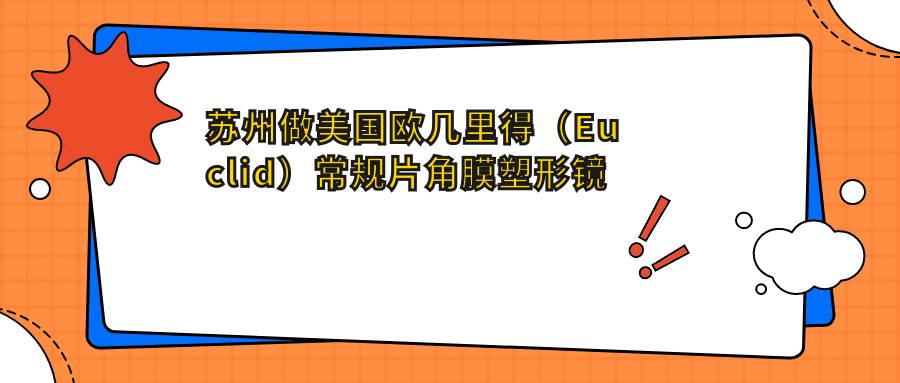 苏州做美国欧几里得（Euclid）常规片角膜塑形镜多少钱?马上看国内梦戴维IV-DF角膜塑形镜和国内亨泰散光片角膜塑形镜价格表