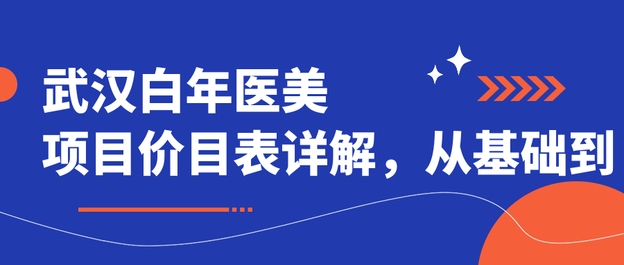 武汉白年医美项目价目表详解，从基础到多面服务，费用12800元起