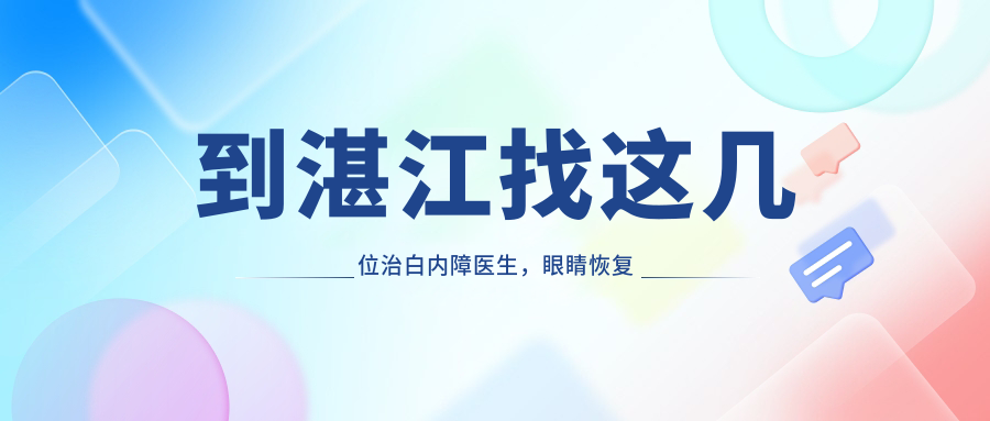 到湛江找这几位治白内障医生，眼睛恢复明亮有望