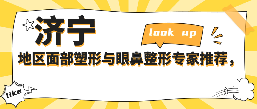 济宁地区面部塑形与眼鼻整形医生推荐，优选医生信息揭秘