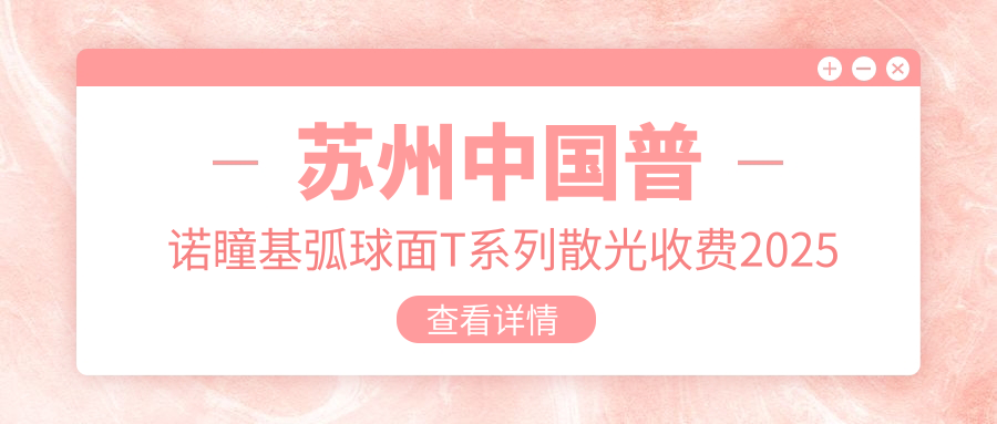 苏州国内普诺瞳基弧球面T系列散光收费2025年新具体公开-海维视眼科  /国内普诺瞳基弧球面T系列散光价目表(收费)