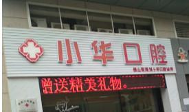 佛山刘小华口腔