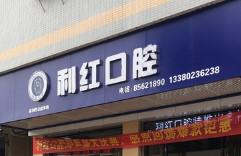 佛山南海林利红口腔