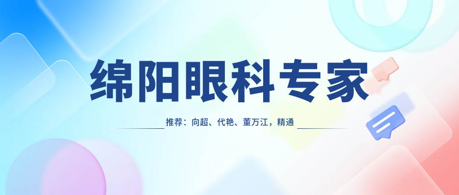 绵阳眼科医生推荐：向超、代艳、董万江，精通白内障、近视等眼科手术，技艺精细