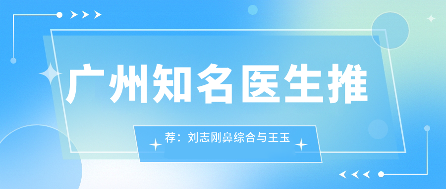 广州有名医生推荐：刘志刚鼻综合与王玉燕微整形技术如何？