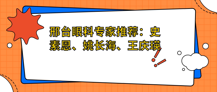 邢台眼科医生推荐：史素恩、姚长海、王庆瑛精通眼部手术