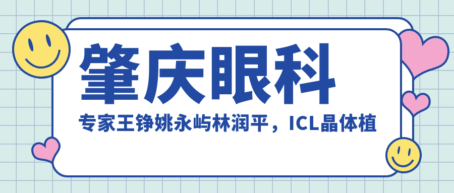 肇庆眼科医生王铮姚永屿林润平,ICL晶体植入技术备受赞誉