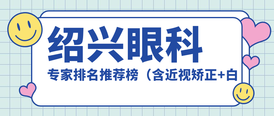 绍兴眼科医生排名推荐榜（含近视矫正+白内障手术）