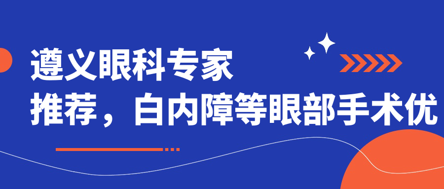 遵义眼科医生推荐，白内障等眼部手术优选医生名单