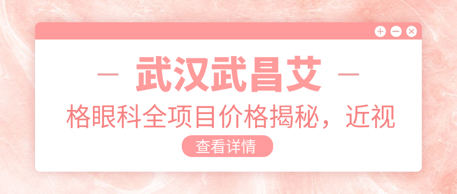 武汉武昌艾格眼科全项目价格揭秘，近视矫正、白内障手术性价比如何？