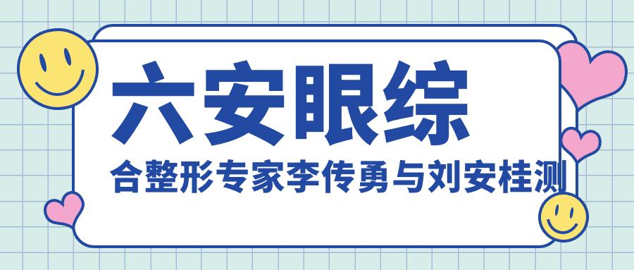 六安眼综合整形医生李传勇与刘安桂测评，仿生理双眼皮技术备受推崇