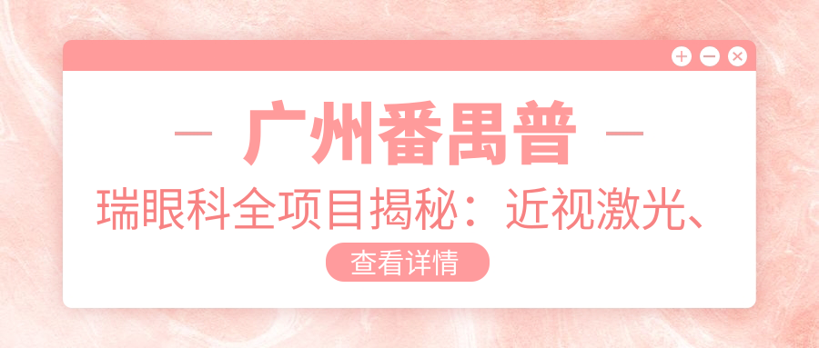 广州番禺普瑞眼科全项目揭秘：近视激光、白内障手术、眼整形价格一览