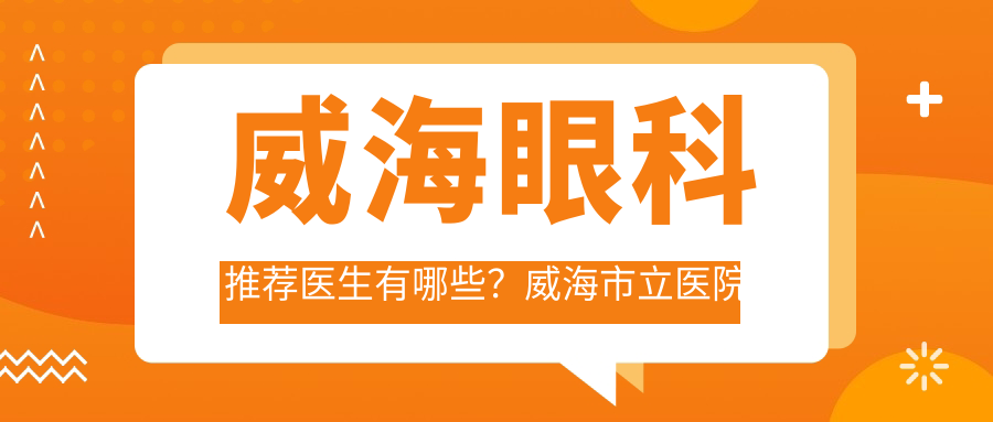 威海眼科推荐医生有哪些？威海市立医院张忠伟医生擅长光明基金项目