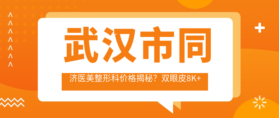 武汉市同济医美整形科价格揭秘？双眼皮8K+ 隆鼻1.5W+ 脂肪填充2W+