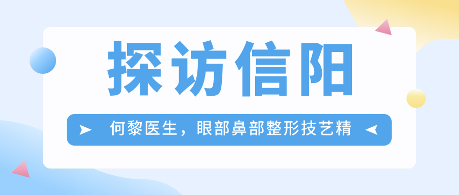 探访信阳何黎医生，眼部鼻部整形技艺精细，焕发美丽新颜