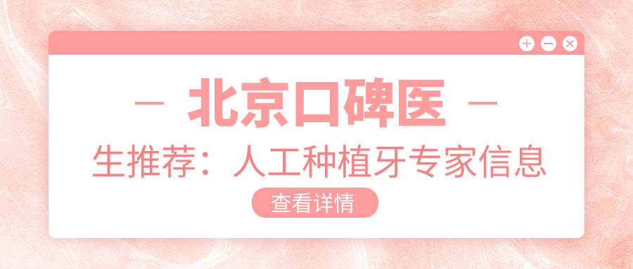 北京口碑医生推荐：人工种植牙医生信息一览