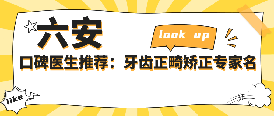六安口碑医生推荐：牙齿正畸矫正医生名单参考