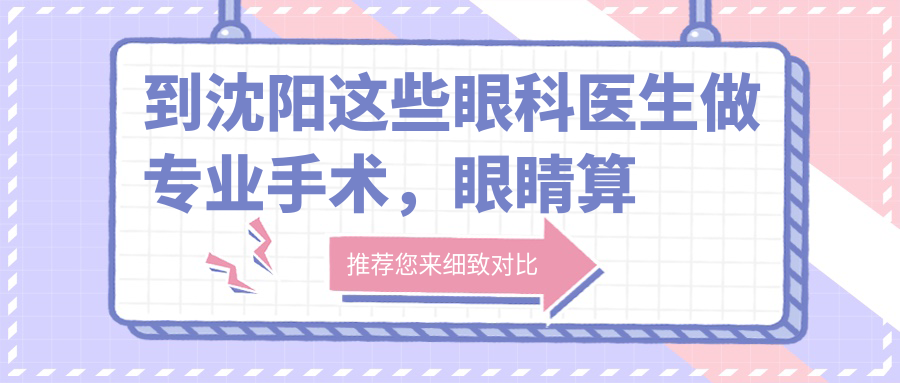 到沈阳这些眼科医生做手术，眼睛算是呵护到位了