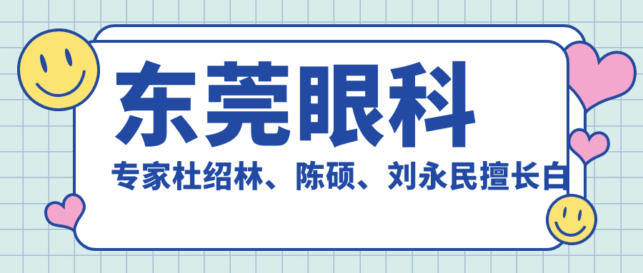 东莞眼科医生杜绍林、陈硕、刘永民擅长白内障手术，技术精细获好评