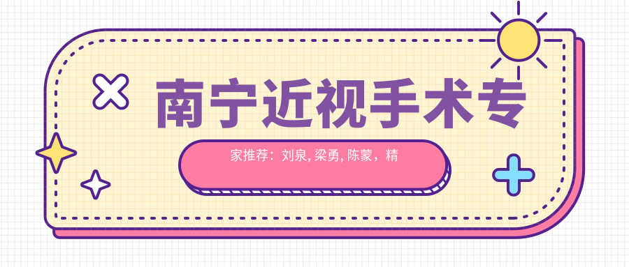南宁近视手术医生推荐：刘泉, 梁勇, 陈蒙，精通全飞秒及激光矫正