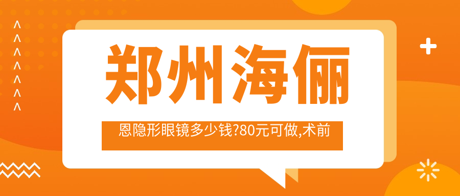 郑州海俪恩隐形眼镜多少钱?80元可做,术前指南教你不被坑