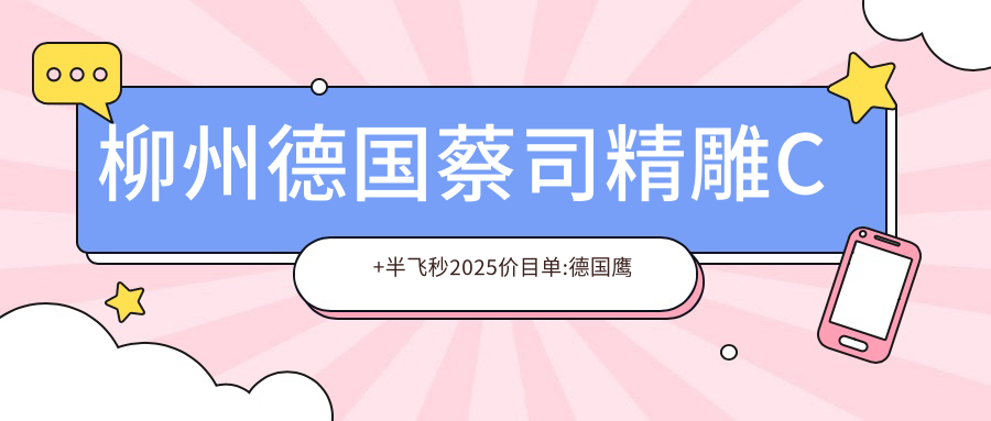 柳州德国蔡司微雕C+半飞秒2025价目单:德国鹰视FS200半飞秒激光14000+德国蔡司睛亮C+半飞秒18000+德国阿玛仕1050rs半飞秒激光12000+德国蔡司微雕C+半飞秒18000+
