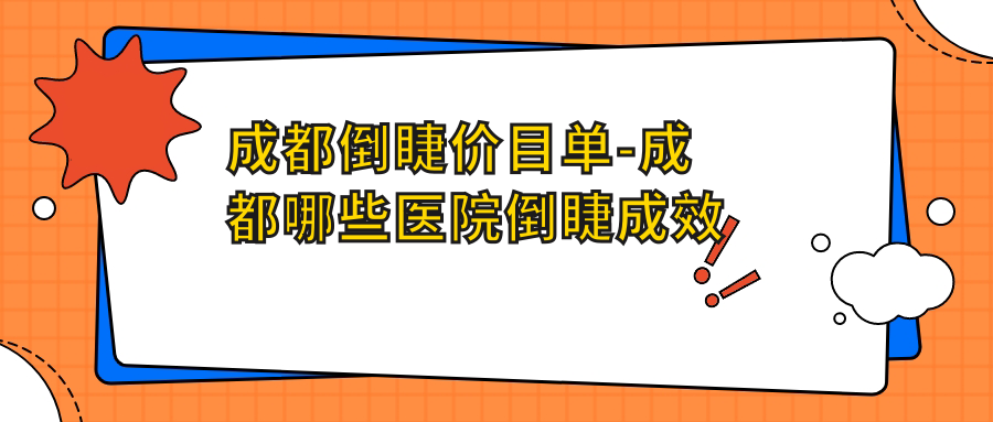 成都倒睫价目单-成都哪些医院倒睫成效好且费用不高