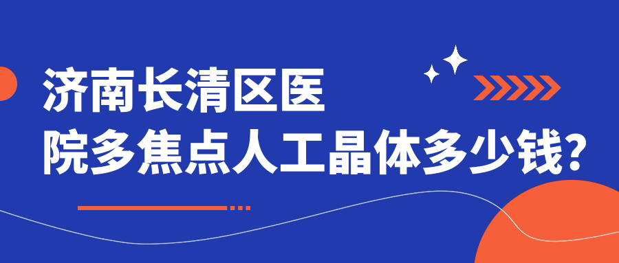 济南长清区医院多焦点人工晶体多少钱？多焦点人工晶体720元|美国爱尔康SN6AD1双焦点人工晶体10000|德国人类光学(HumanOptics)双焦点人工晶体6600起