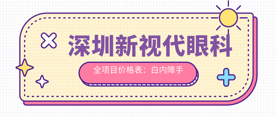 深圳新视代眼科全项目价格表：白内障手术+眼散光矫正+斜视治疗+鼻部相关2800+起