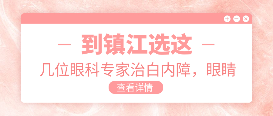 到镇江选这几位眼科医生治白内障，眼睛问题有确保