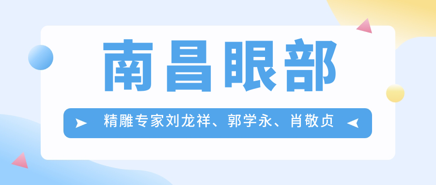 南昌眼部微雕医生刘龙祥、郭学永、肖敬贞测评，韩系美眼备受推崇