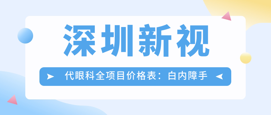 深圳新视代眼科全项目价格表：白内障手术+眼健康检查+散光矫正+斜视治疗+鼻部相关项目 费用一览