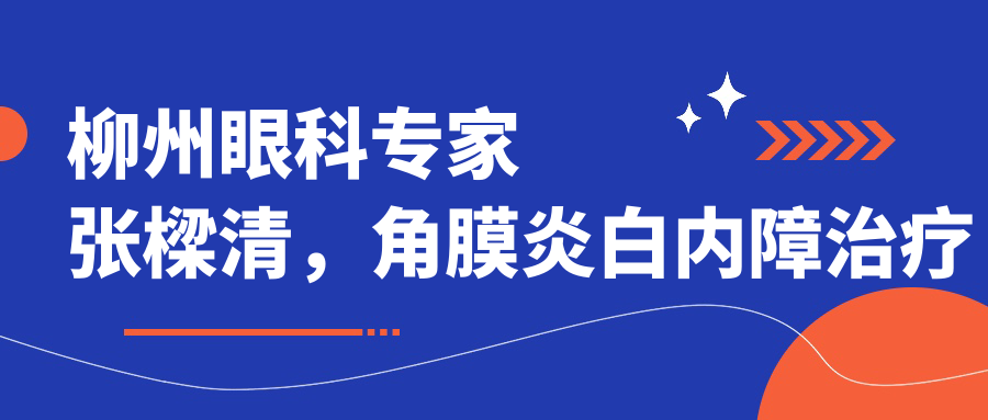 柳州眼科医生张樑清，角膜炎白内障治疗备受推崇