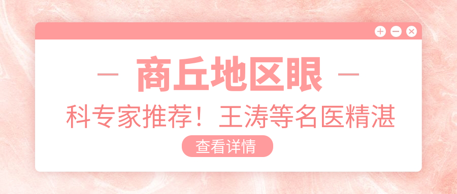 商丘地区眼科医生推荐！王涛等名医精细技术，眼部治疗口碑优良，值得信赖！