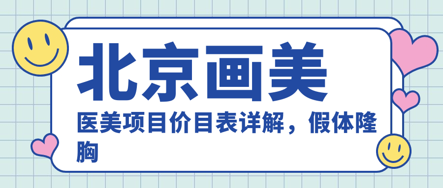 北京画美医美项目价目表详解，假体隆胸从基础到水滴形多面覆盖，费用29800元起