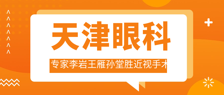 天津眼科医生李岩王雁孙堂胜近视手术及眼底治疗如何？