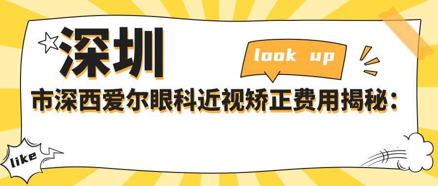 深圳市深西爱尔眼科近视矫正费用揭秘：全飞秒亲民价+ICL晶体植入高端选
