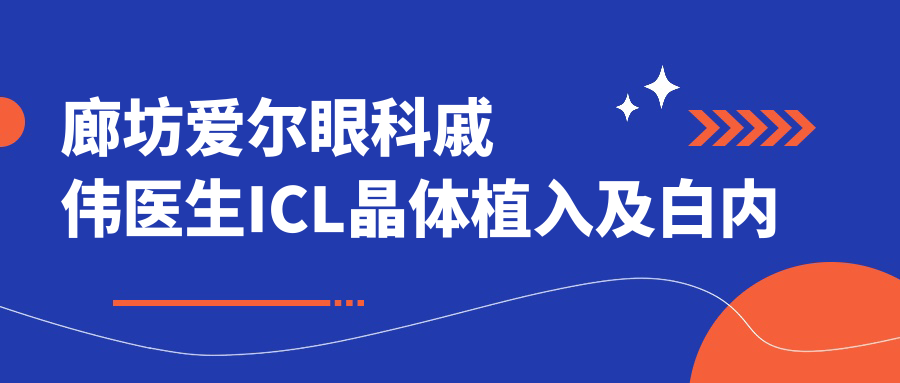 廊坊爱尔眼科戚伟医生ICL晶体植入及白内障手术怎么样？