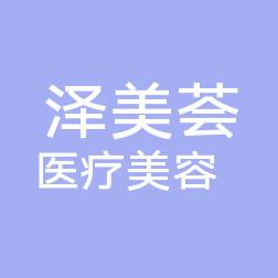 南京泽美荟医疗美容