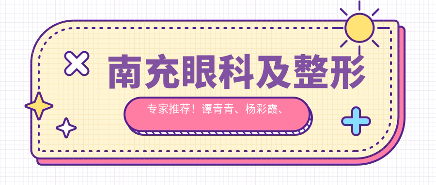 南充眼科及整形医生推荐！谭青青、杨彩霞、苟磊精细技艺受赞誉！