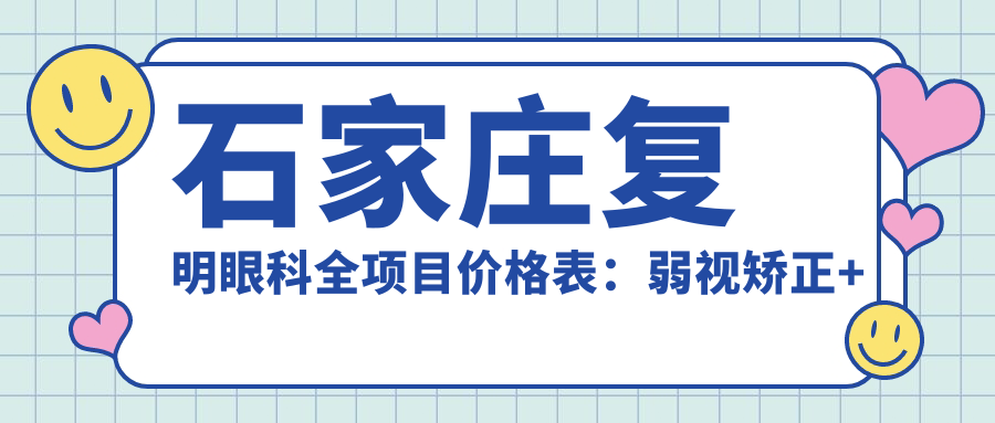 石家庄复明眼科全项目价格表：弱视矫正+近视手术+眼科治疗+斜视调整 费用一览